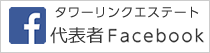 タワーリンクエステート公式Facebook