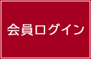 ログイン