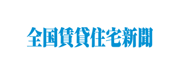 全国賃貸住宅新聞