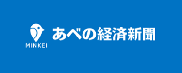 あべの経済新聞